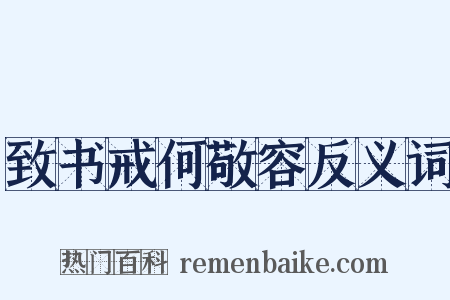 致书戒何敬容反义词是什么意思的图片